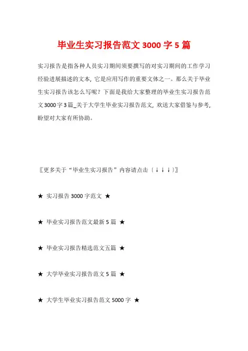 毕业生实习报告范文3000字5篇