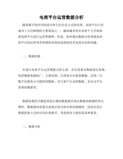 电商平台运营数据分析