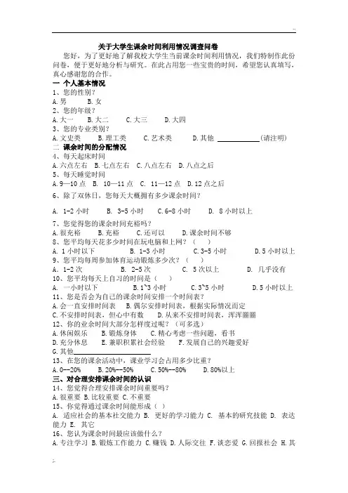 关于大学生课余时间利用情况调查问卷