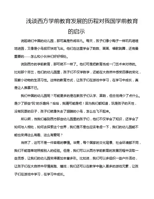 浅谈西方学前教育发展的历程对我国学前教育的启示