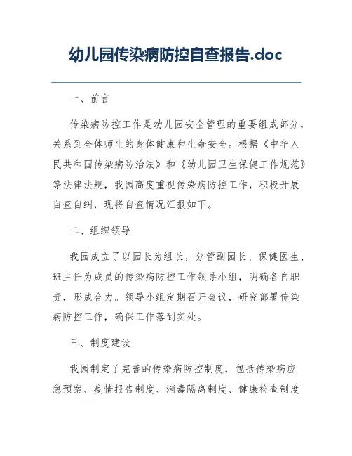 幼儿园传染病防控自查报告.doc
