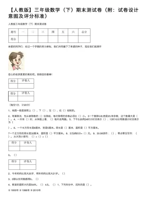 【人教版】三年级数学（下）期末测试卷（附：试卷设计意图及评分标准）