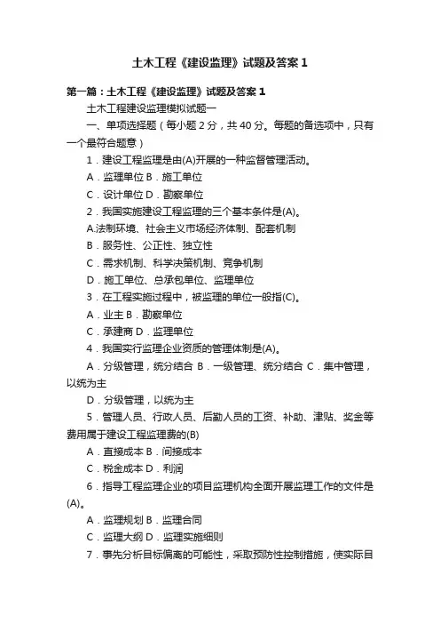 土木工程《建设监理》试题及答案1