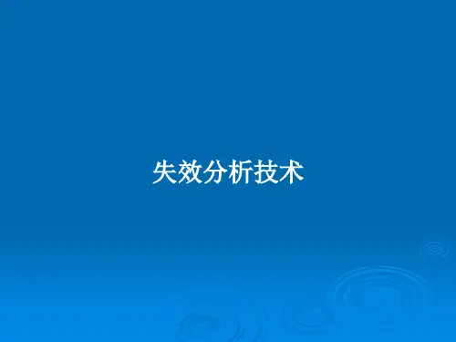 失效分析技术PPT学习教案