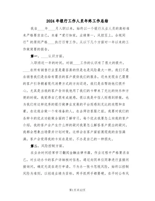 2024年银行工作人员年终工作总结(五篇)