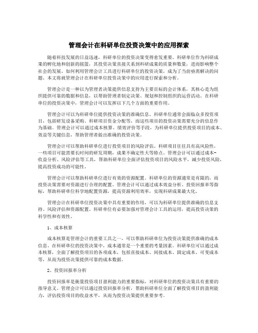 管理会计在科研单位投资决策中的应用探索