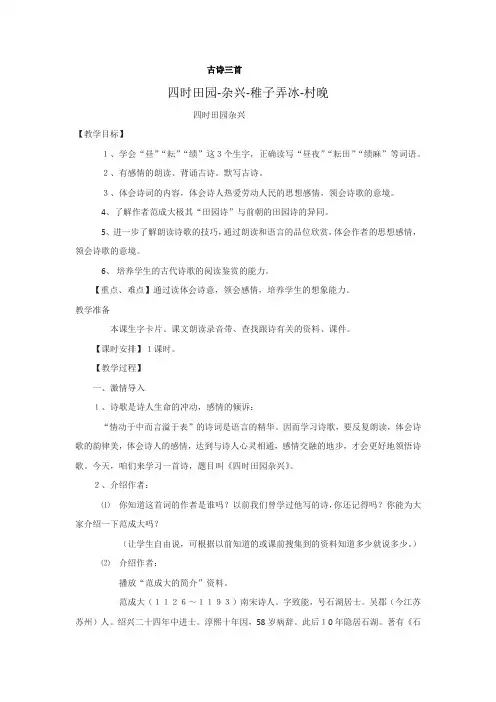 部编人教版小学五年级语文下册古诗三首《四时田园-杂兴-稚子弄冰-村晚》教案