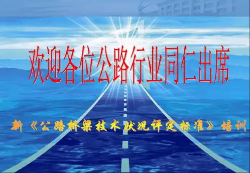 新公路桥梁技术状况评定标准