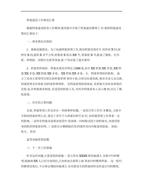 档案建设工作情况汇报.