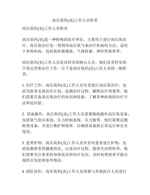 高压氧科(室)工作人员职责