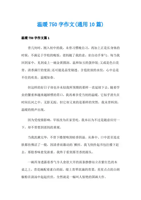 温暖750字作文(通用10篇)