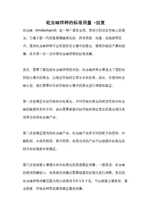 吡虫啉拌种的标准用量 -回复