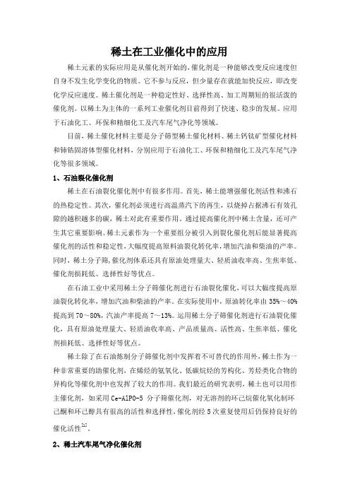 稀土在工业催化中的应用1