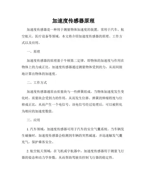 加速度传感器原理