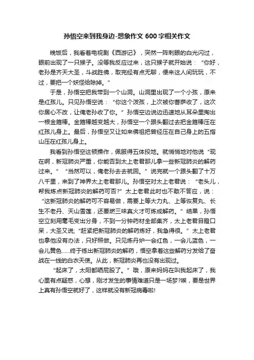 孙悟空来到我身边-想象作文600字相关作文