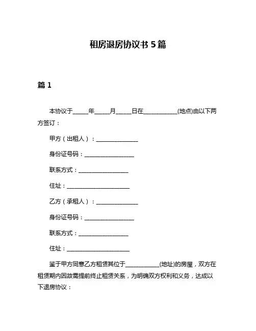 租房退房协议书5篇