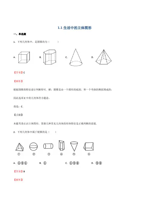 11 生活中的立体图形(备作业)-2021-2022学年七年级数学上(北师大版)(解析版)
