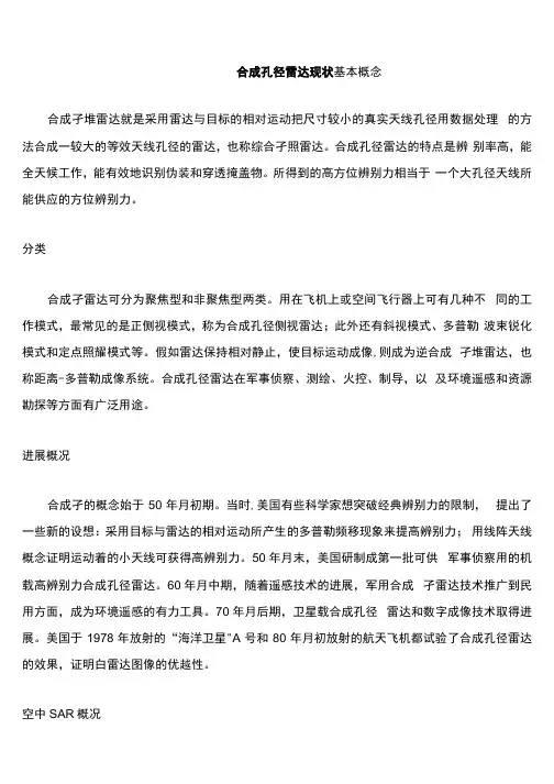 合成孔径雷达的现状