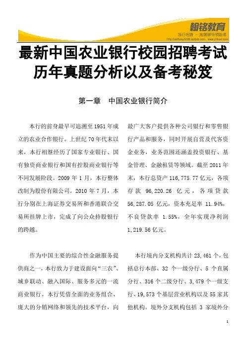 最新中国农业银行校园招聘考试历年真题分析以及备考秘笈