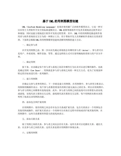 基于UML的用例图模型创建