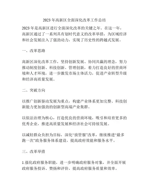 2023年高新区全面深化改革工作总结