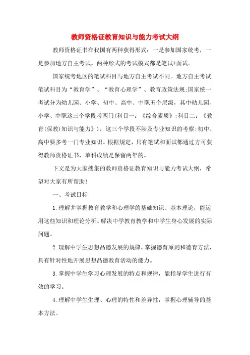 教师资格证教育知识与能力考试大纲