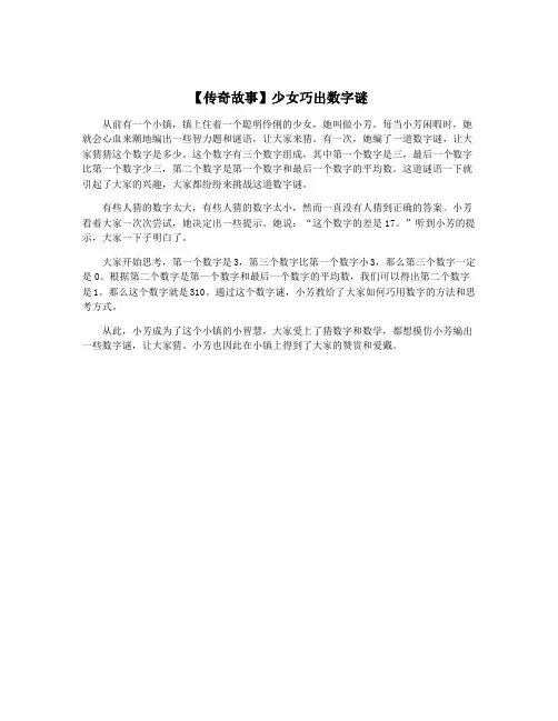 【传奇故事】少女巧出数字谜