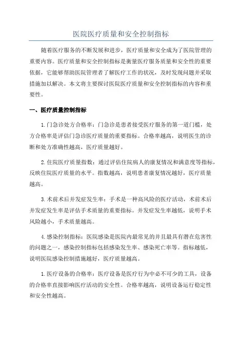 医院医疗质量和安全控制指标