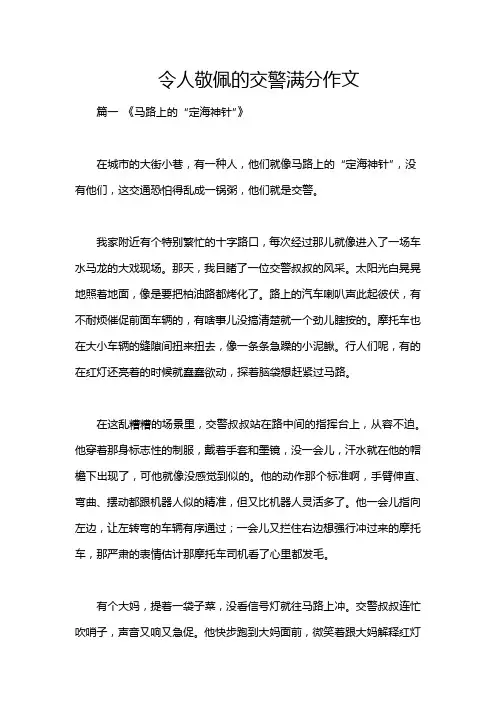 令人敬佩的交警满分作文