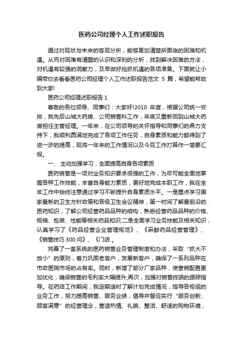 医药公司经理个人工作述职报告