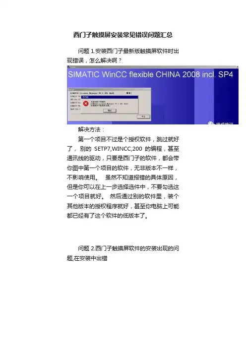 西门子触摸屏安装常见错误问题汇总