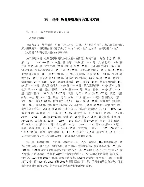 第一部分 高考命题趋向及复习对策