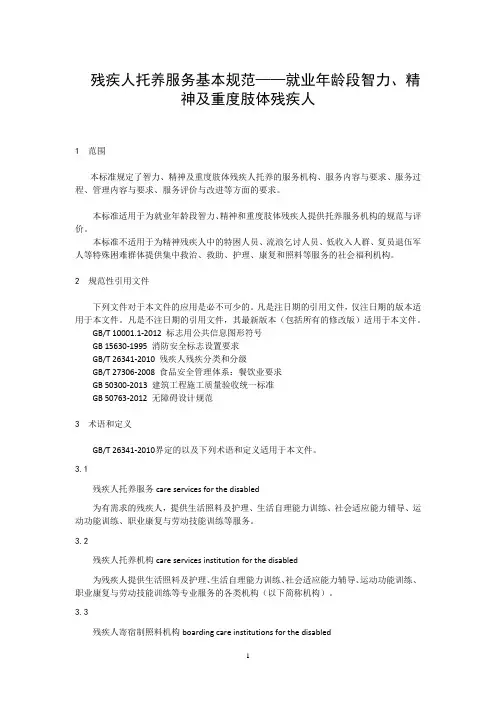 残疾人托养服务基本规范——就业年龄段智力、精神及重度肢体残疾人