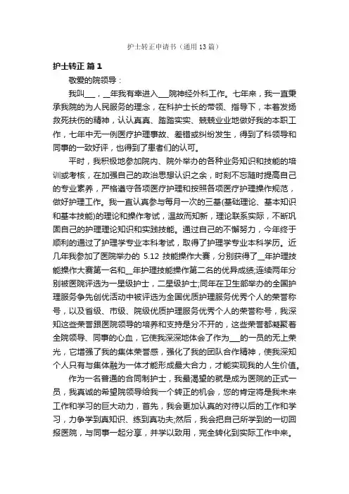 护士转正申请书（通用13篇）