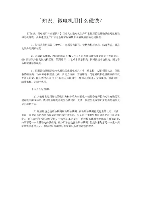 「知识」微电机用什么磁铁？
