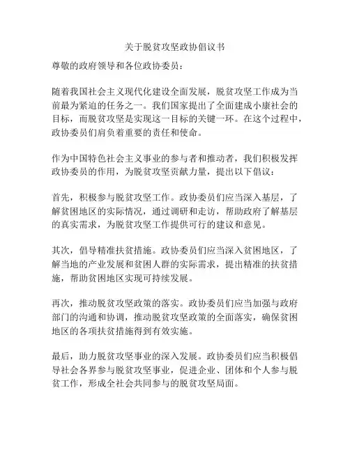 关于脱贫攻坚政协倡议书