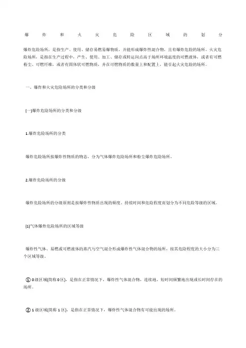 爆炸和火灾危险区域的划分