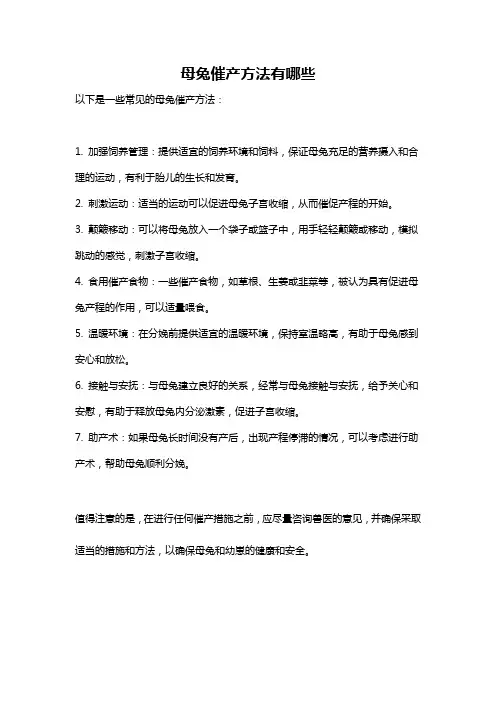 母兔催产方法有哪些