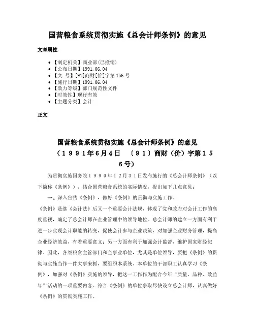 国营粮食系统贯彻实施《总会计师条例》的意见