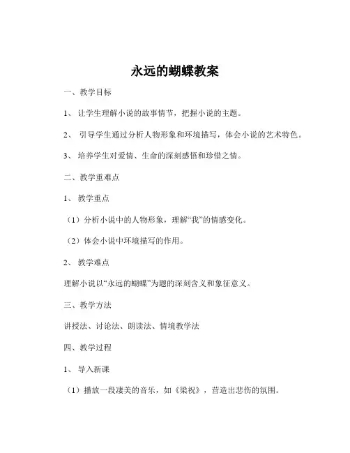 永远的蝴蝶教案