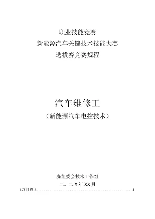 新能源汽车关键技术技能大赛选拔赛竞赛规程(汽车维修工)