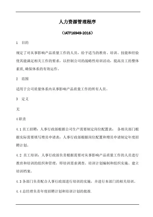 iatf16949人力资源管理程序(含乌龟图)