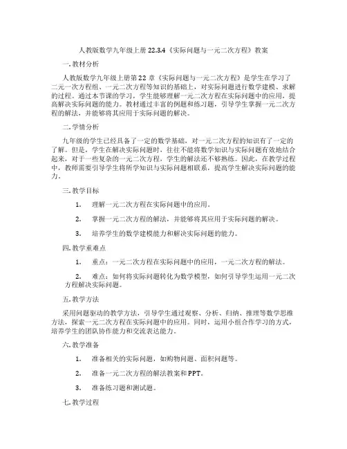 人教版数学九年级上册22.3.4《实际问题与一元二次方程》教案