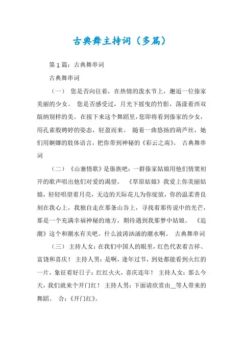 古典舞主持词(多篇)