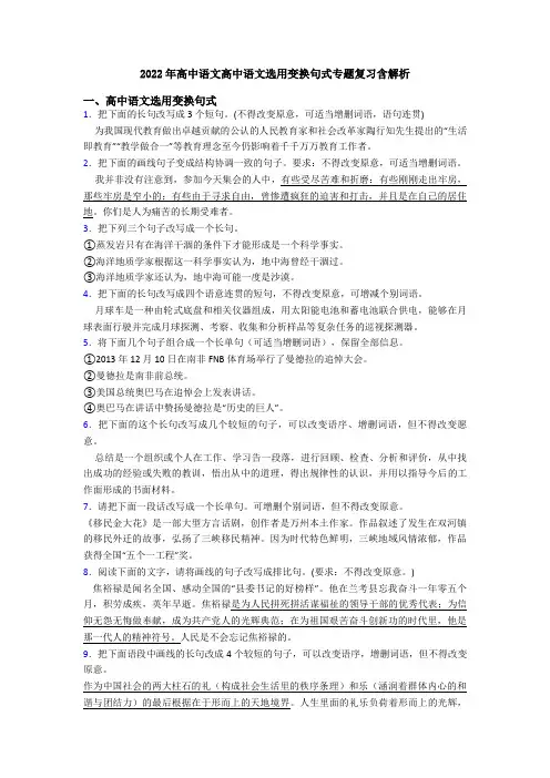 2022年高中语文高中语文选用变换句式专题复习含解析
