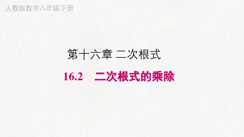 人教版数学八年级下册第十六章《16.2二次根式的乘除》