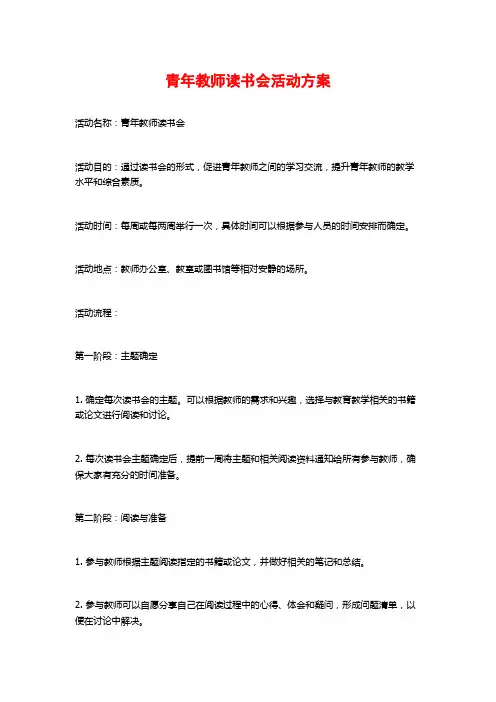 青年教师读书会活动方案