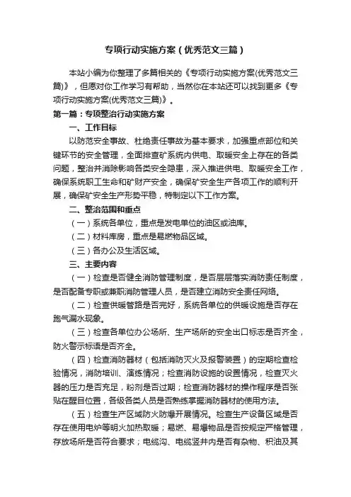 专项行动实施方案（优秀范文三篇）