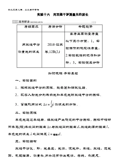 2019版物理一轮讲义：实验十六用双缝干涉测量光的波长