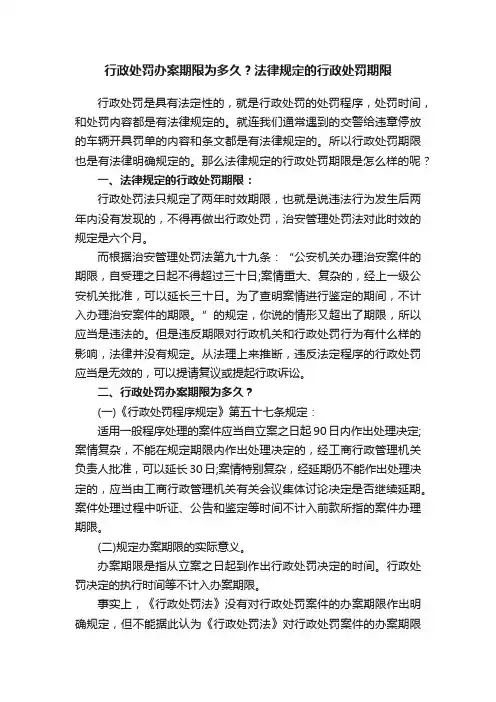 行政处罚办案期限为多久？法律规定的行政处罚期限